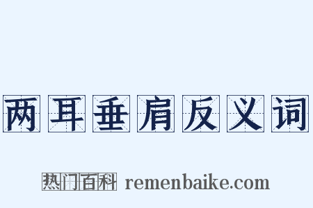 两耳垂肩反义词是什么意思的图片